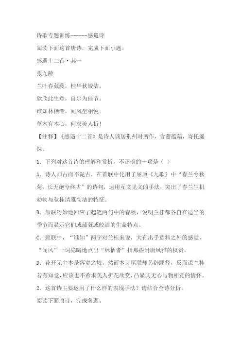 2024届高考语文诗歌专题训练感遇诗(含解析)