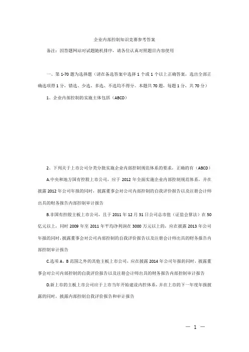 企业内部控制知识竞赛参考答案(最新版)