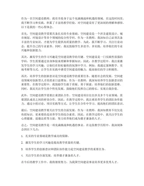 空间建设教师心得体会