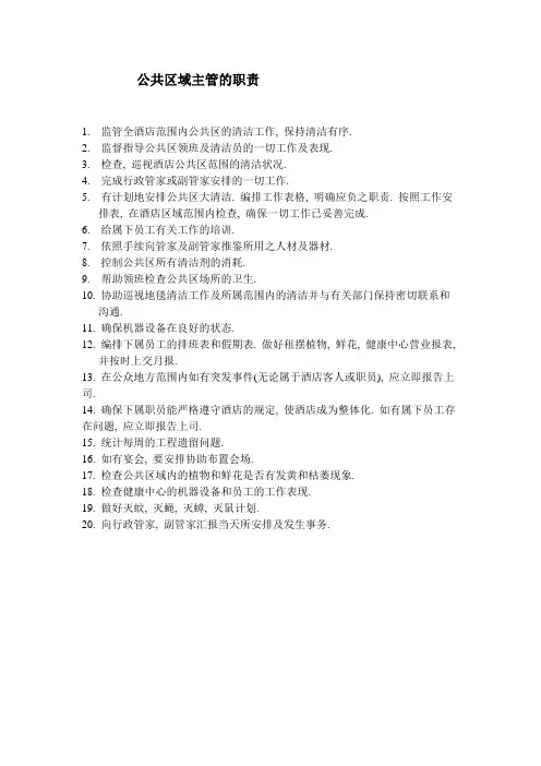公共区域主管的职责