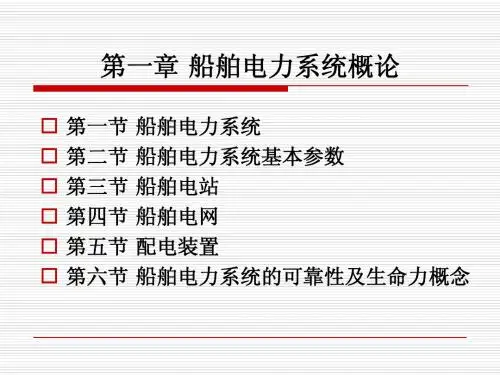 船舶电站 第01章 船舶电力系统概论