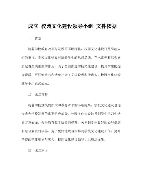 成立 校园文化建设领导小组 文件依据