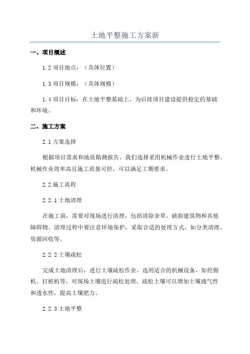 土地平整施工方案新