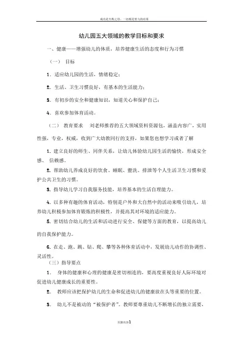 幼儿园五大领域的教学目标和要求