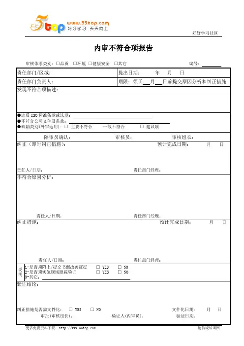 内审不符合项报告表格式