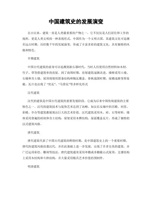 中国建筑史的发展演变