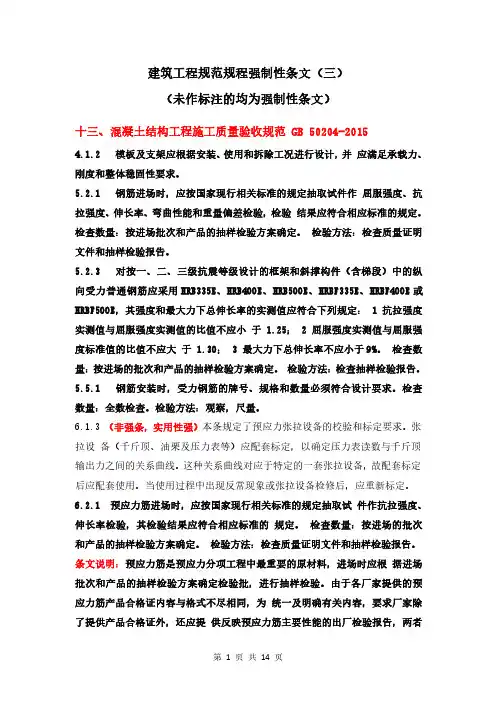 建筑工程规范规程强制性条文(三)