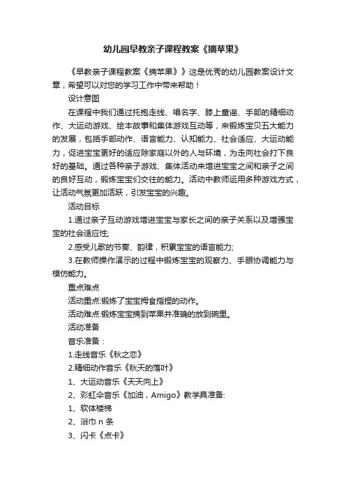 幼儿园早教亲子课程教案《摘苹果》