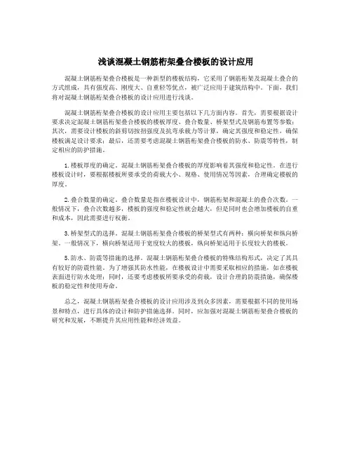 浅谈混凝土钢筋桁架叠合楼板的设计应用