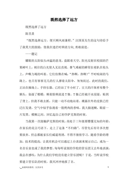 既然选择了远方_优秀作文