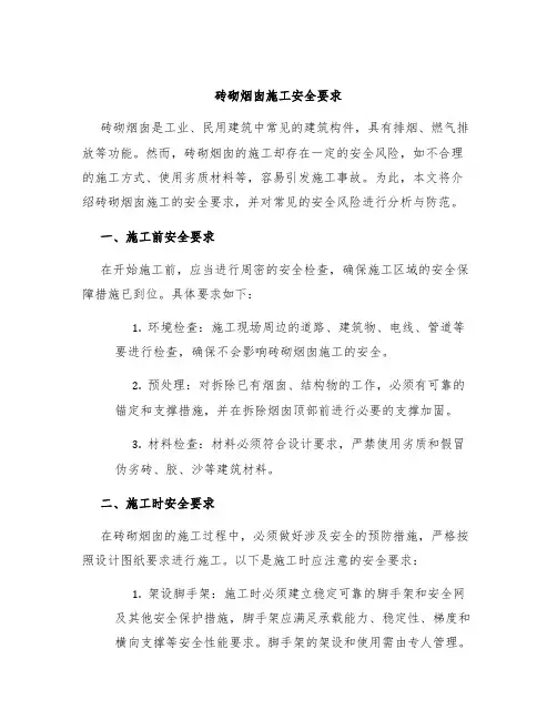 砖砌烟囱施工安全要求