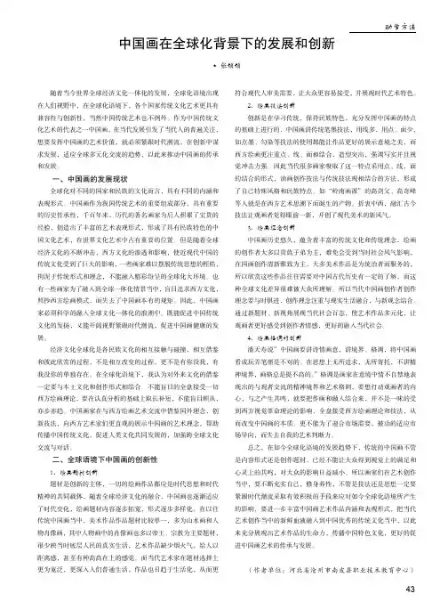 中国画在全球化背景下的发展和创新