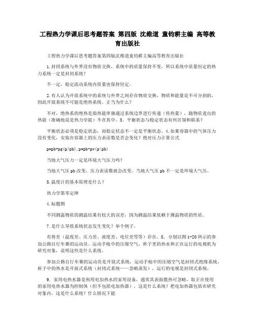 工程热力学课后思考题答案 第四版 沈维道 童钧耕主编 高等教育出版社