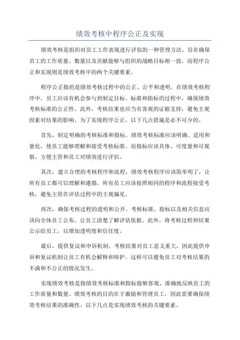 绩效考核中程序公正及实现
