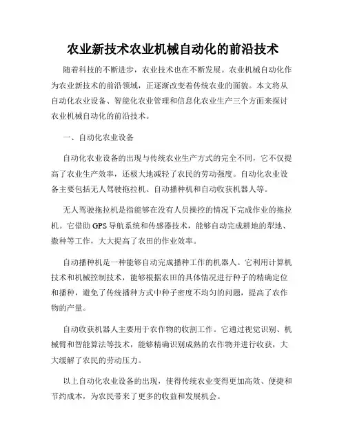 农业新技术农业机械自动化的前沿技术