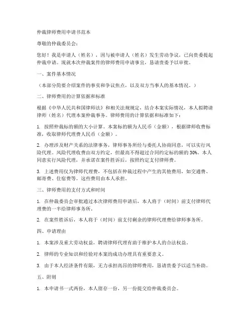 仲裁律师费用申请书范本