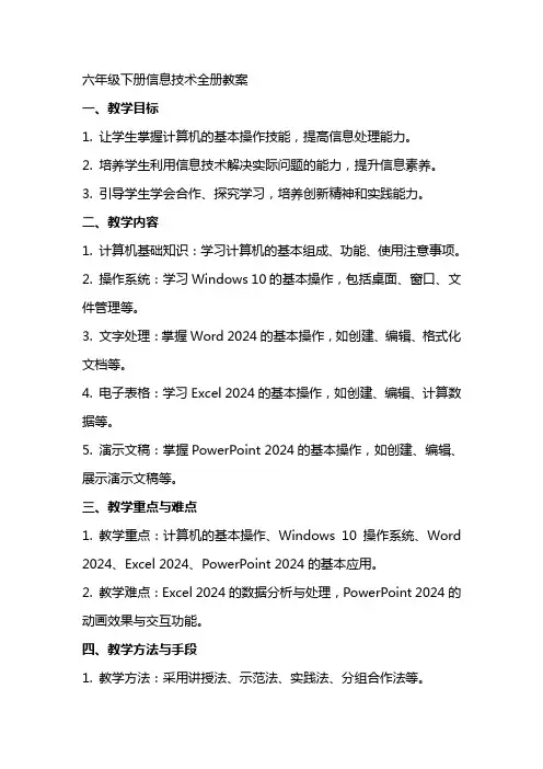 六年级下册信息技术全册教案