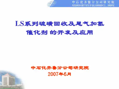 6 LS系列硫磺回收及尾气加氢催化剂