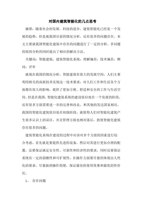 对国内建筑智能化的几点思考