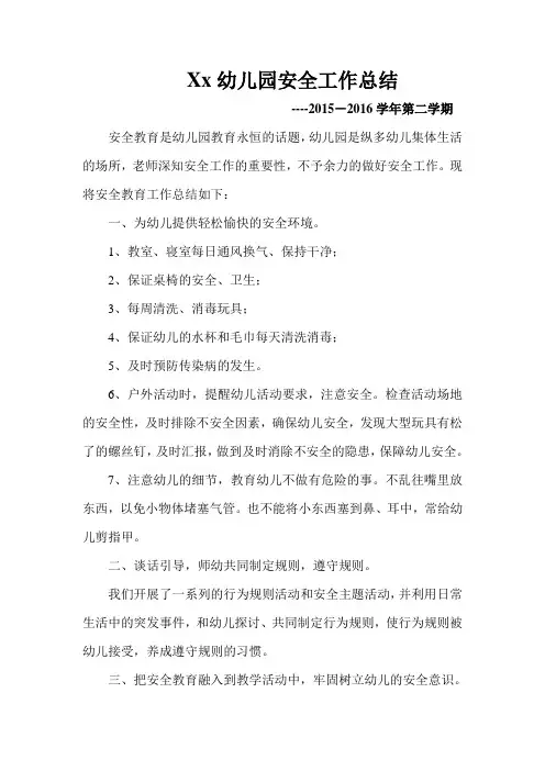 xx幼儿园2015-2016安全总结