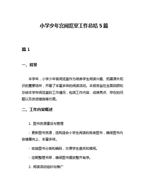小学少年宫阅览室工作总结5篇