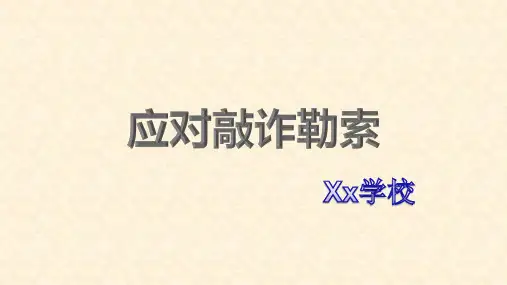 八年级安全《应对敲诈勒索》