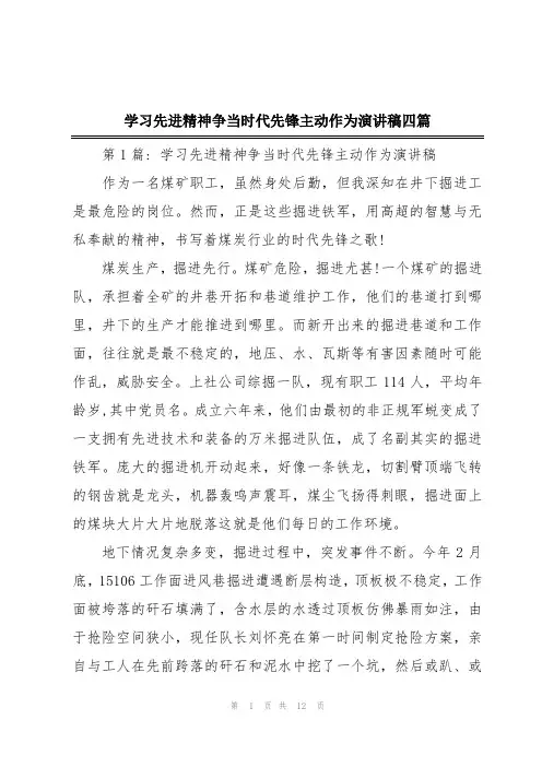 学习先进精神争当时代先锋主动作为演讲稿四篇