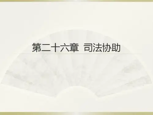 第二十六章司法协助