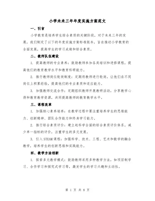 小学未来三年年度实施方案范文(三篇)