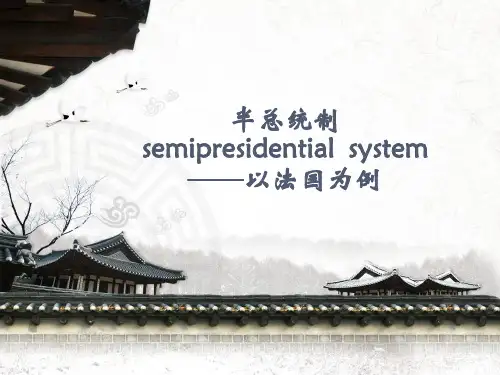 法国半总统制
