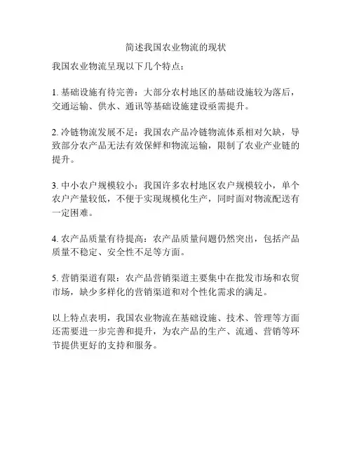 简述我国农业物流的现状