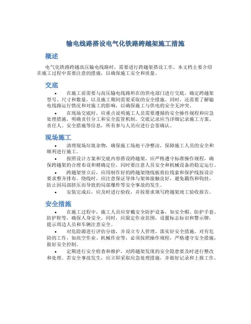 输电线路搭设电气化铁路跨越架施工措施
