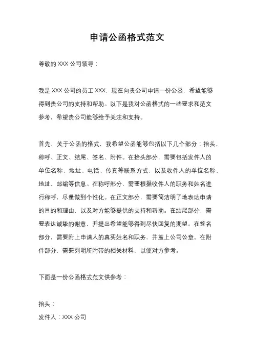 申请公函格式范文