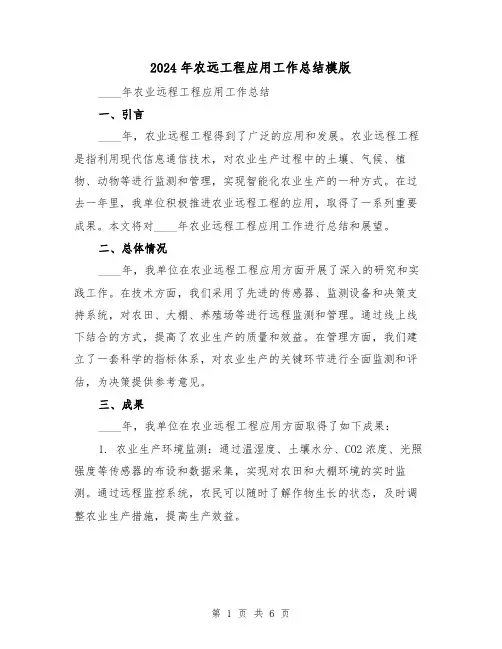 2024年农远工程应用工作总结模版(2篇)