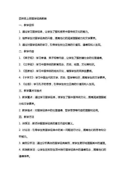 四年级上册国学教案