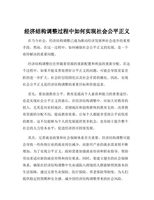经济结构调整过程中如何实现社会公平正义