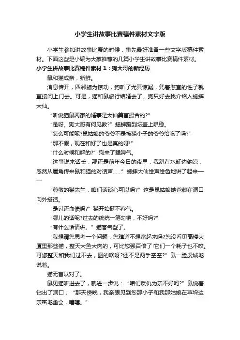 小学生讲故事比赛稿件素材文字版