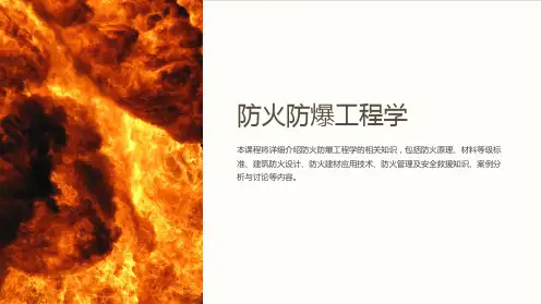 《防火防爆工程学》课件
