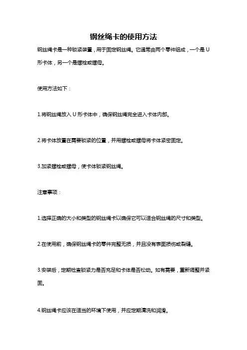 钢丝绳卡的使用方法