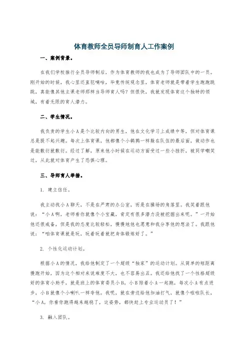 体育教师全员导师制育人工作案例