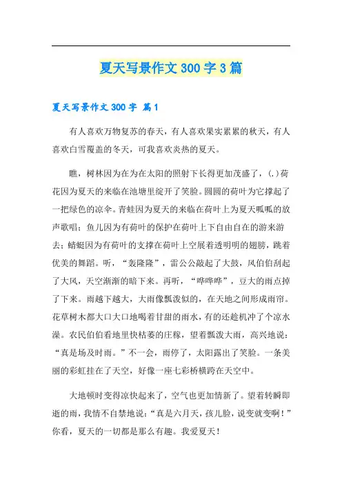 夏天写景作文300字3篇