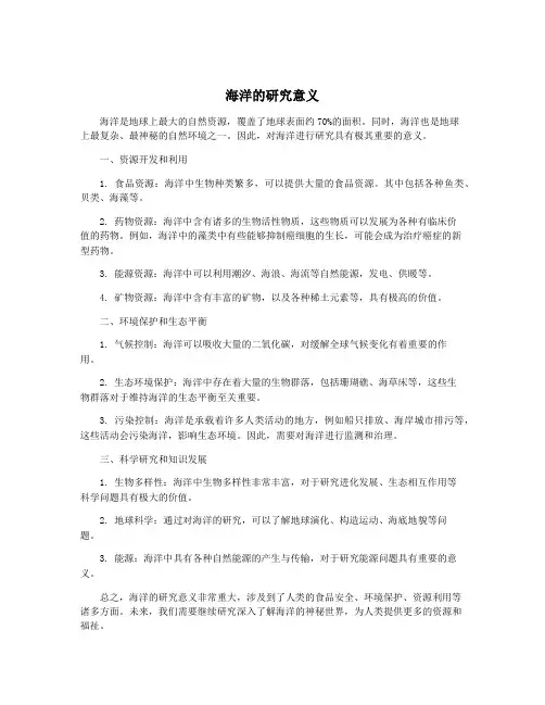 海洋的研究意义