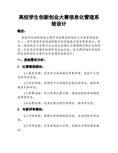 高校学生创新创业大赛信息化管理系统设计