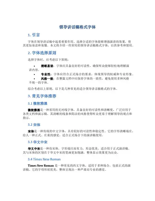 领导讲话稿格式字体