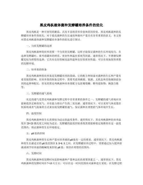 黑皮鸡枞液体菌种发酵罐培养条件的优化