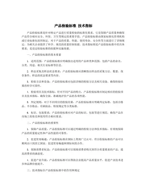 产品检验标准 技术指标