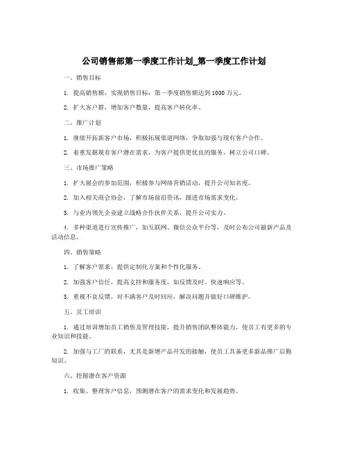 公司销售部第一季度工作计划_第一季度工作计划