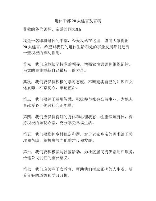 退休干部20大建言发言稿