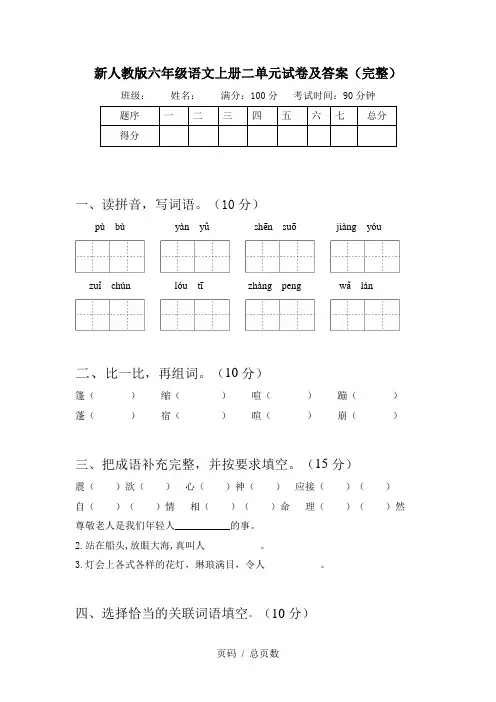 新人教版六年级语文上册二单元试卷及答案(完整)