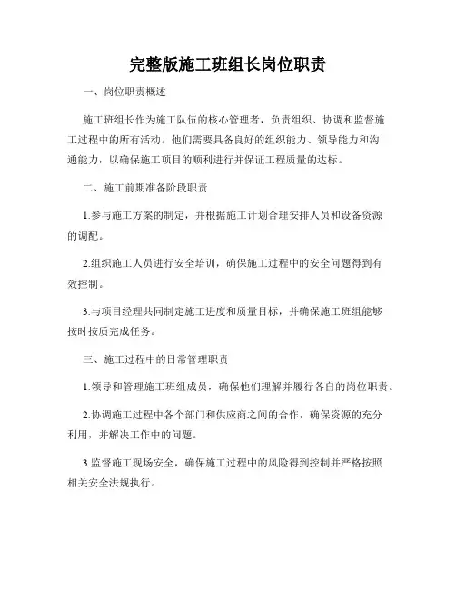 完整版施工班组长岗位职责